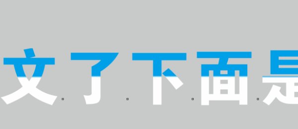 在coreldraw里怎么做出一行字上下颜色不一样?