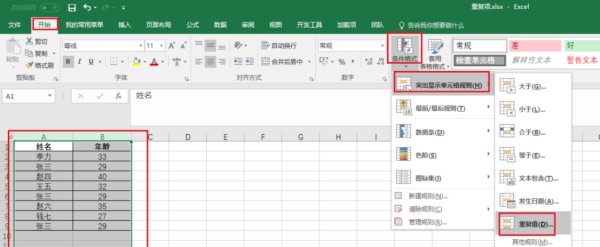 Excel中怎么快速查找相同数据？