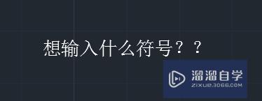 如何在CAD文字中插入符号？