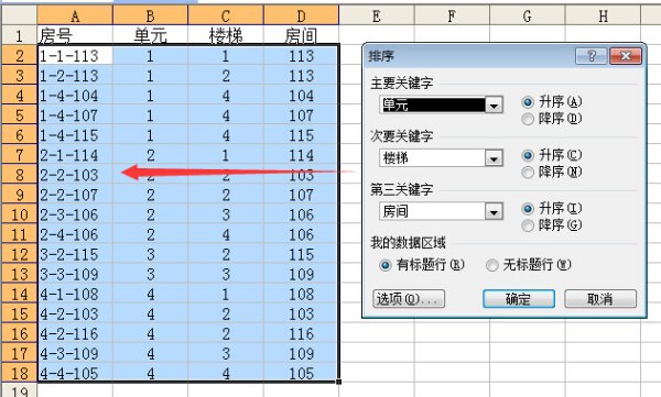 在Excel中如何对室号（楼号）进行排序？