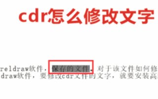 CDR字体无法修改，全后夹杂的字体都无法改变字体 我从新复制到记事本上在，粘贴出来还是无法改变字体！