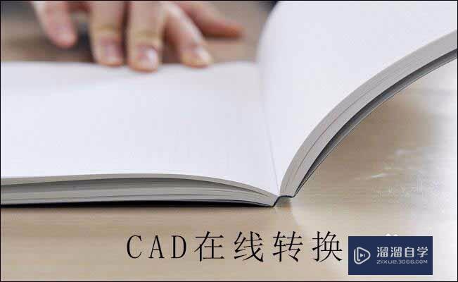 怎样将CAD装修效果图转换为PDF格式？