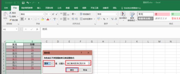 Excel中怎么快速查找相同数据？