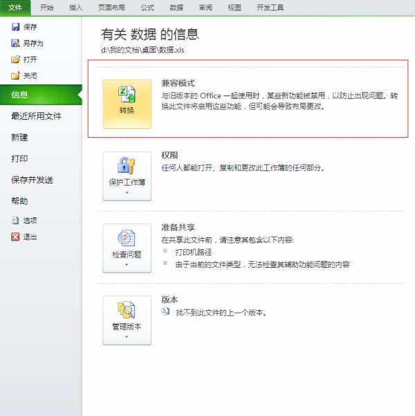怎么修改Excel兼容模式？