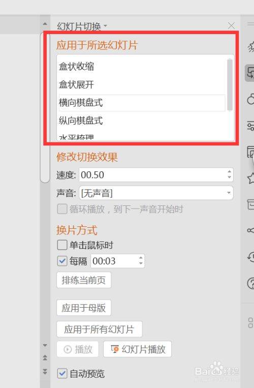 PPT如何切换效果？