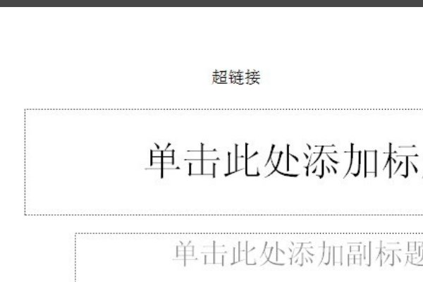 怎样消除PPT中字的下划线？