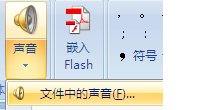 怎么设置PPT同时播放声音和图片？