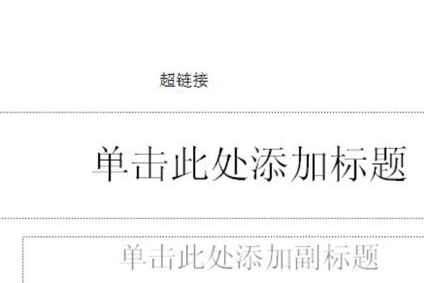 怎样消除PPT中字的下划线？