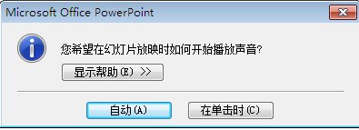 怎么设置PPT同时播放声音和图片？