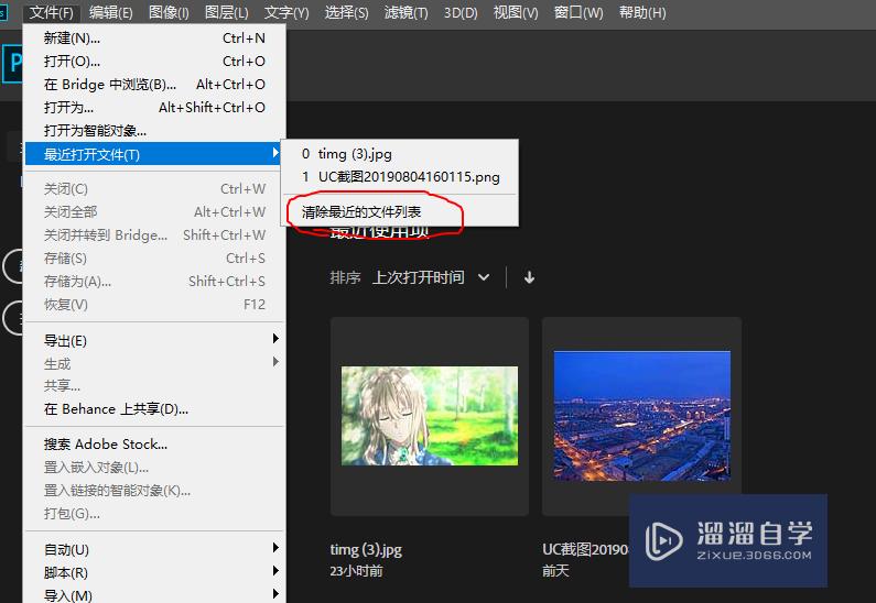 如何把PS最近打开的图片清除？