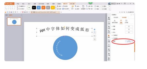 PPT怎么把字变成弧度？