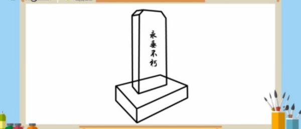 墓碑怎么画？