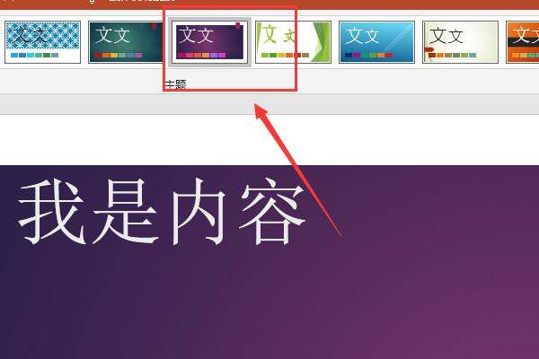 ppt内容不变 如何换模板?