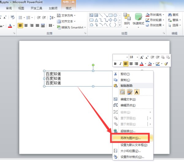 ppt2010中如何把文字转换成图片