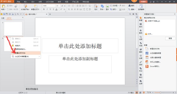 如何在已做好的PPT课件中间添加下一页？