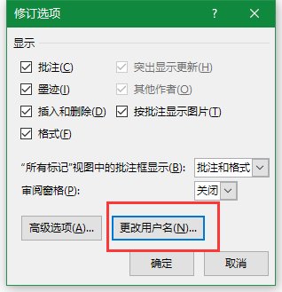 如何修改Word里面批注修订者的名字？