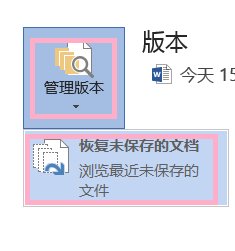 如何恢复未保存的文档？