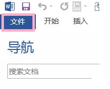 如何恢复未保存的文档？