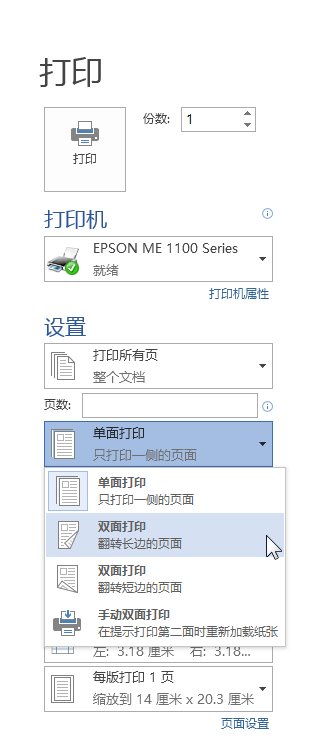 怎样用Word双面打印？