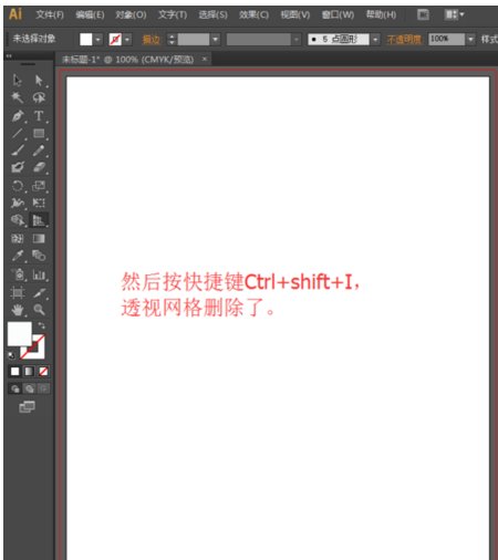 AI中如何如取消透视网格工具？