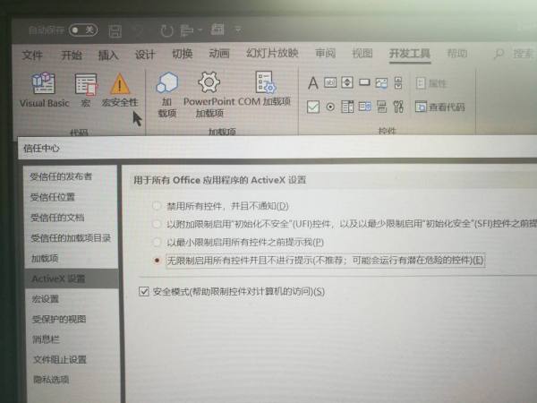 怎么取消PPT中不安全activex的安全警告？