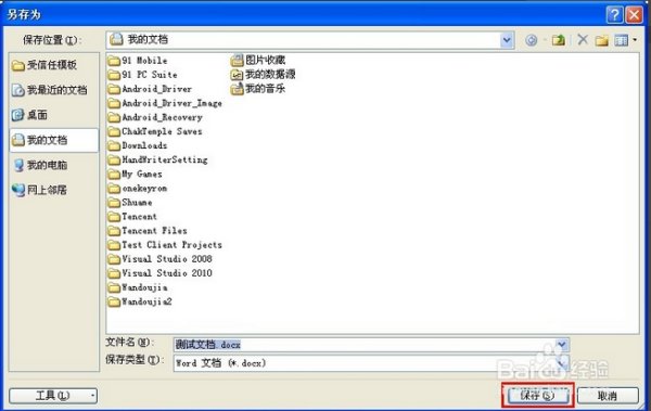 Word未保存如何恢复？