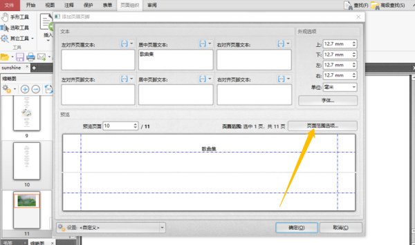 怎么在PDF文件中添加页眉页脚？