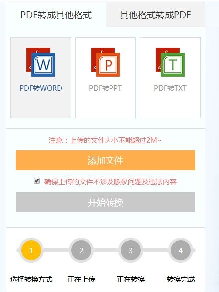 PDF转换成Word转换器在线的？