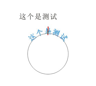 CDR怎么能让字成圆形排列？