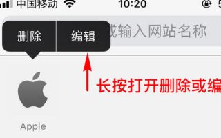 iphone如何把网页保存到浏览器的首页？