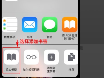 iphone如何把网页保存到浏览器的首页？