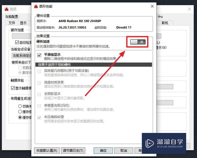 AutoCAD怎么关闭硬件加速，在哪设置？