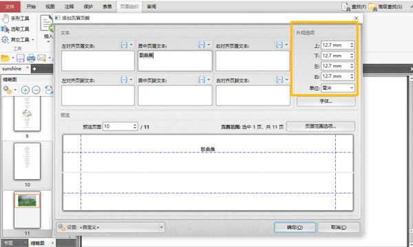 怎么在PDF文件中添加页眉页脚？