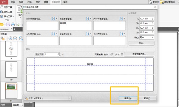 怎么在PDF文件中添加页眉页脚？