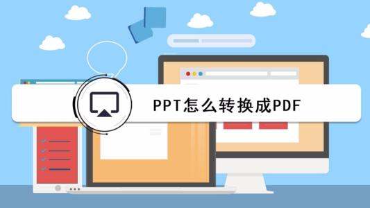 PDF能转成PPT吗？