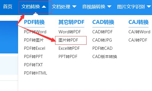 怎么将jpg格式转换成PDF格式？