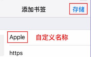 iphone如何把网页保存到浏览器的首页？