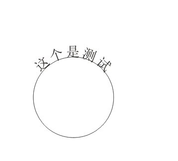 CDR怎么能让字成圆形排列？