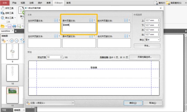 怎么在PDF文件中添加页眉页脚？