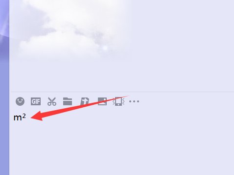 ㎡（平方米符号）怎么输入，平方米怎么打出来？