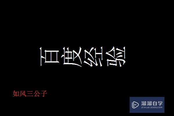 <esred>CAD</esred><esred>文字</esred>横<esred>过来</esred>怎么调整？