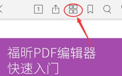 iphone福昕PDF编辑器怎么把PDF页面的顺序给对调一下？