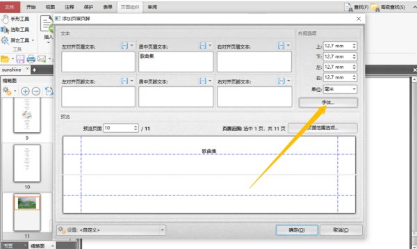 怎么在PDF文件中添加页眉页脚？