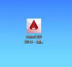 AutoCAD 2015注册激活教程