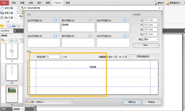 怎么在PDF文件中添加页眉页脚？