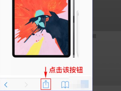 iphone如何把网页保存到浏览器的首页？
