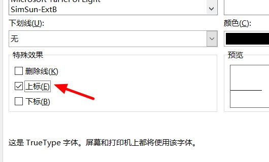 怎样在Excel中在数字的右上角在添数字？