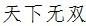在Excel中怎么相乘？