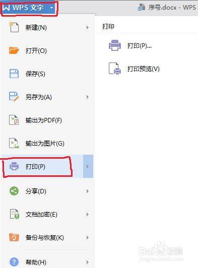 WPS打印如何设置双面打印？