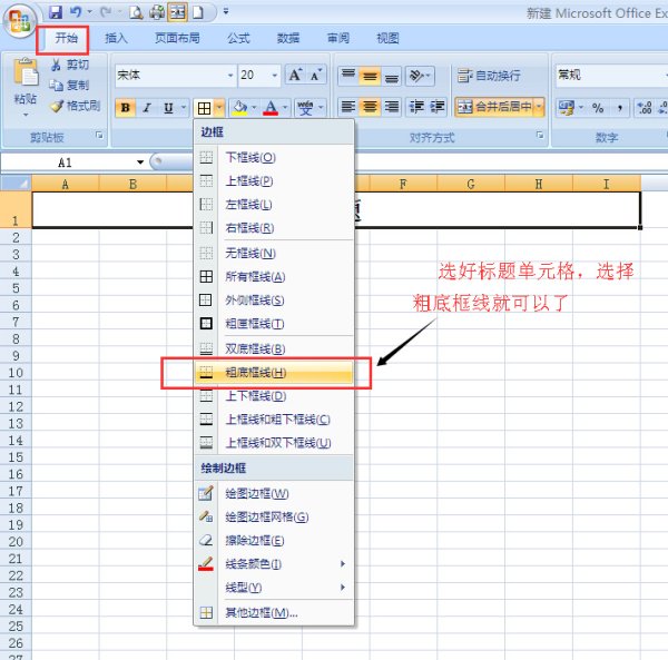 Excel怎么设置标题下的下划线是粗的？